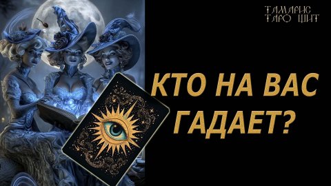 Кто на вас гадает🔥 🔮 🔥 #таро#tarot#gadanie#онлайн#гадание