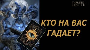 Кто на вас гадает🔥 🔮 🔥 #таро#tarot#gadanie#онлайн#гадание