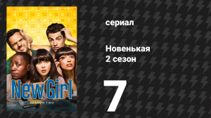 Новенькая 2 сезон 7 серия «Мензиз» (сериал, 2012)