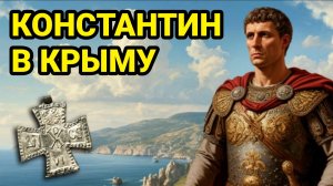 Константин Великий и Крым: что нашли археологи в Херсонесе?