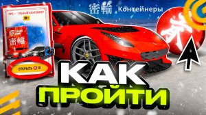 КАК ПРОЙТИ КОНТРАБАНДА ИВЕНТ В ГРАНД МОБАЙЛ - ОТВЕТЫ ОБНОВА КОНТЕЙНЕРЫ НА GRAND MOBILE (crmp mobile)