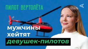 10 глупых вопросов ПИЛОТУ ВЕРТОЛЕТА