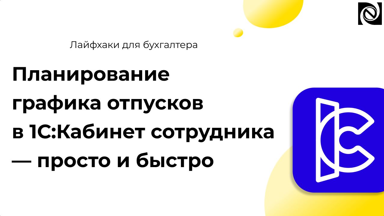 Планирование графика отпусков в 1С:Кабинет сотрудника — просто и быстро