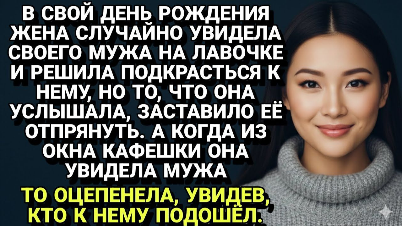 Истории из жизни| ЖЕНА ОЦЕПЕНЕЛА: в свой день рождения она узнала. |Аудио рассказы|Жизненные истории