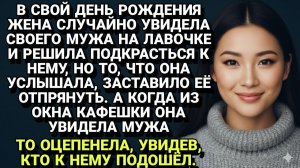Истории из жизни| ЖЕНА ОЦЕПЕНЕЛА: в свой день рождения она узнала. |Аудио рассказы|Жизненные истории
