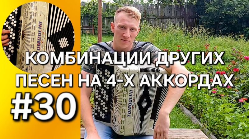 Баян с нуля. Урок 30. Подводим итог, разбираем ещё пару фишек игры по готовым аккордам смотреть онлайн