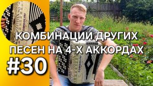 Баян с нуля. Урок 30. Подводим итог, разбираем ещё пару фишек игры по готовым аккордам