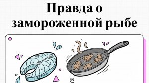 Как приготовить замороженную рыбу