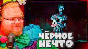 T2x2 ПУГАЕТСЯ В Screaming In The Basement ► ЧЁРНОЕ НЕЧТО