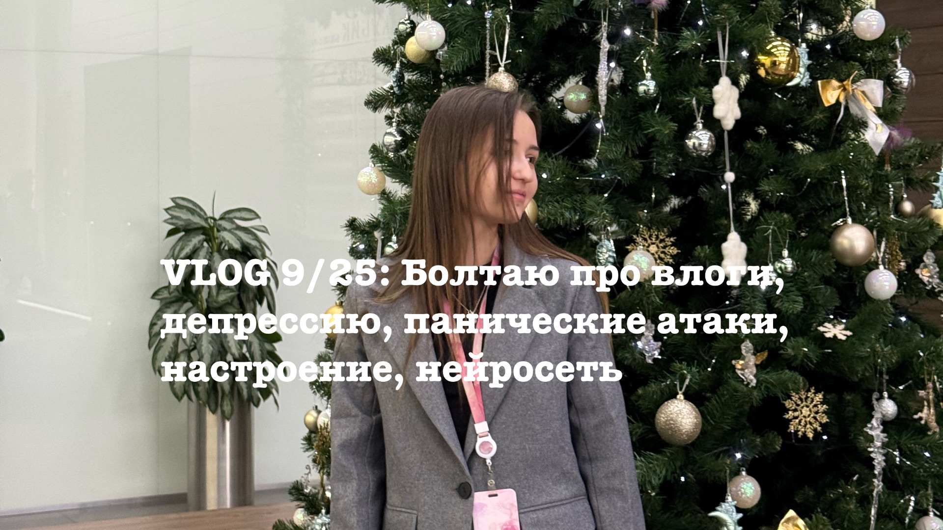 VLOG 9/25: Болтаю про влоги, депрессию, панические атаки, настроение и нейросеть смотреть онлайн