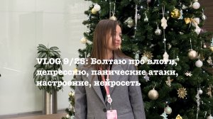 VLOG 9/25: Болтаю про влоги, депрессию, панические атаки, настроение и нейросеть
