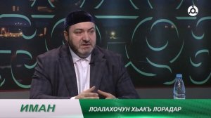 Иман. В1аший лерх1ам лорабар