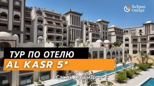 AL KASR 5*, Сахль Хашишь