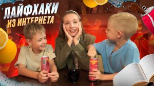 ЛАЙФХАКИ ИЗ ИНТЕРНЕТА | Бешеная семейка в рубрике «Детские делишки»