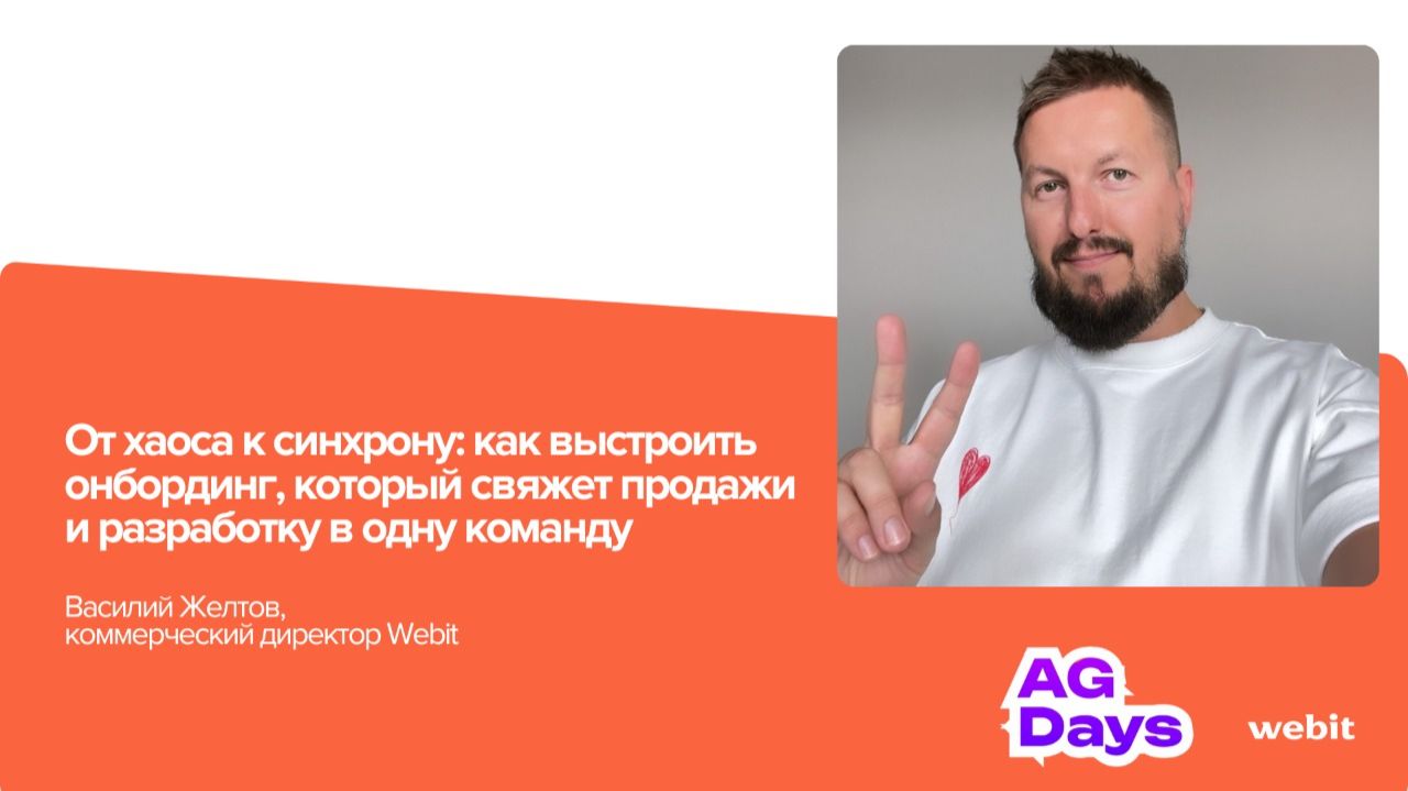 Как выстроить онбординг который свяжет продажи и разработку в одну команду  Василий Желтов AGDays