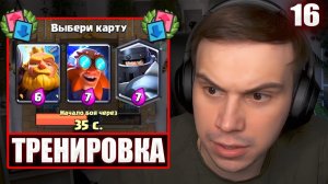 ГЛЕБ ИГРАЕТ в Clash Royale #16 / ТРЕНИРОВКА с НАРЕКОМ и ХЕЛИНОМ | Sasavot