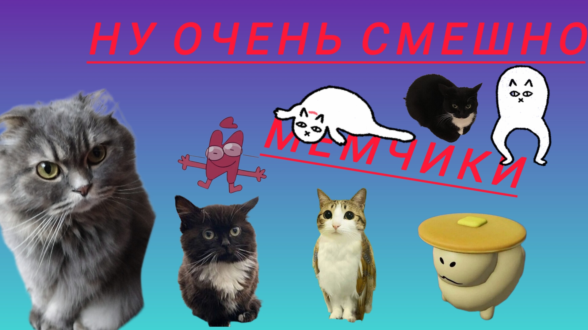 мемчики смотреть онлайн