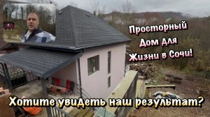 Закончили Непростой Черновой Ремонт Коттеджа в Сочи❗