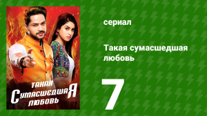 Такая сумасшедшая любовь 7 серия (сериал, 2017)