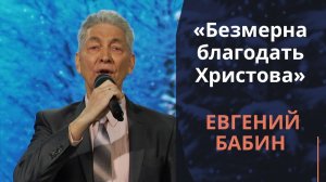 Безмерна благодать Христова | Новогодняя музыка
