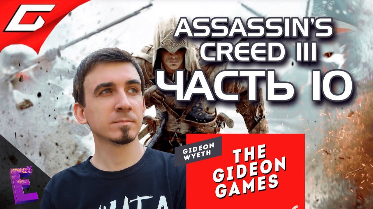 Прохождение Assassins Creed III. Выпуск 10