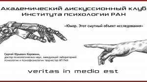 «Юмор. Этот смутный объект исследования»