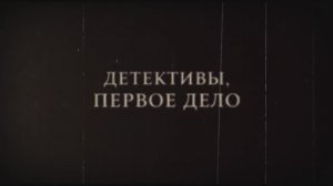 ДЕТЕКТИВЫ. МИНИ СЕРИАЛ.