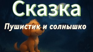 Сказка про пушистого кролика и потерянное солнце.