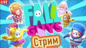 ПЕРВЫЙ СТРИМ ПО FALL GUYS / ТУТ ВЕСЕЛО / ПРАЙСЫ В ОПИСАНИИ