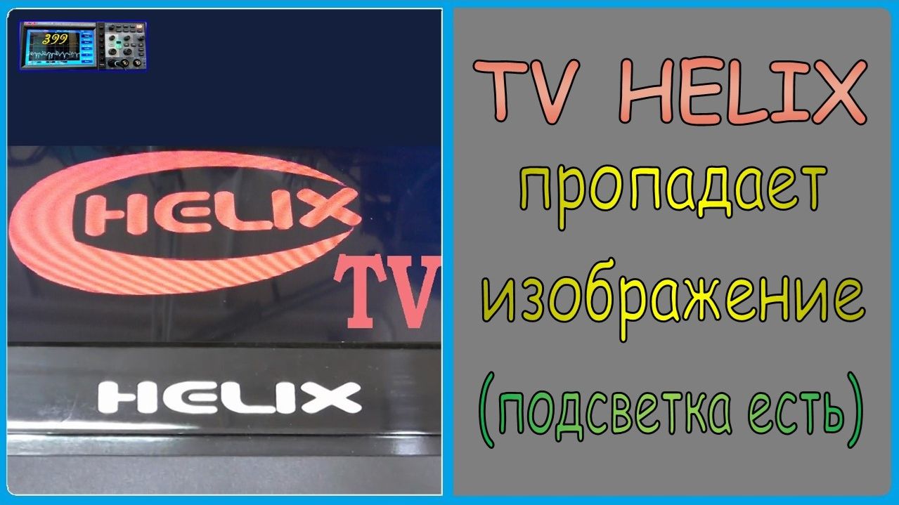 Телевизор HELIX, пропадает изображение. Причины, ремонт.