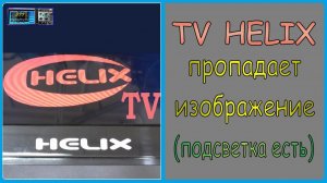 Телевизор HELIX, пропадает изображение. Причины, ремонт.