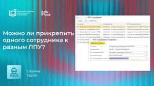 Как прикрепить одного сотрудника к разным ЛПУ в продуктах «1С:Производственная безопасность»?