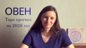 Овен - Таро прогноз на 2026 год