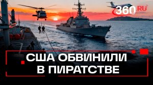 Военные США захватили танкер с санкционной нефтью Венесуэлы