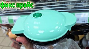 Фикс прайс.Отличные яркие новинки.Мои покупки