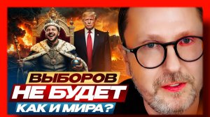 Шарий: Выборов не будет, как и мира?