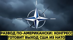 Развод по-американски Конгресс готовит выход США из НАТО