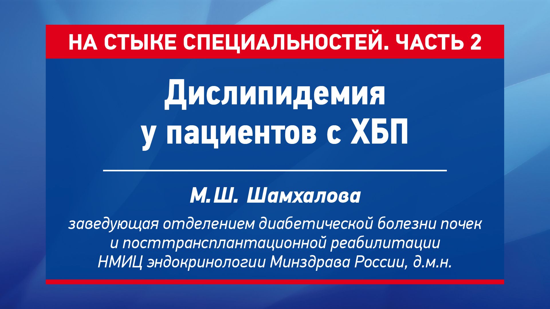 Дислипидемия при хронической болезни почек и методы её коррекции