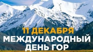 С МЕЖДУНАРОДНЫМ ДНЁМ ГОР!!!