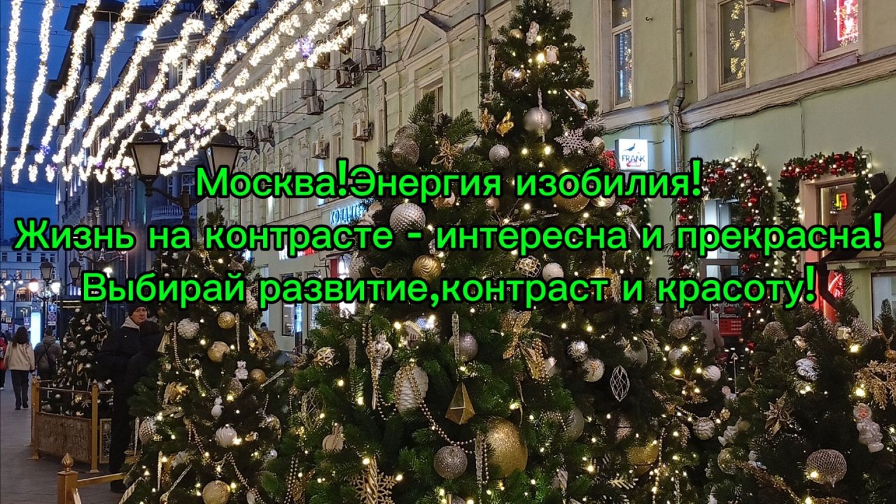 Москва! Энергия изобилия! Жизнь на контрасте - интереснее и лучше! Выбирай рост, красоту и радость!