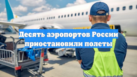 Десять аэропортов России приостановили полеты
