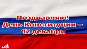 12 ДЕКАБРЯ!ДЕНЬ КОНСТИТУЦИИ! С ПРАЗДНИКОМ,РОССИЯНЕ!ГИМН