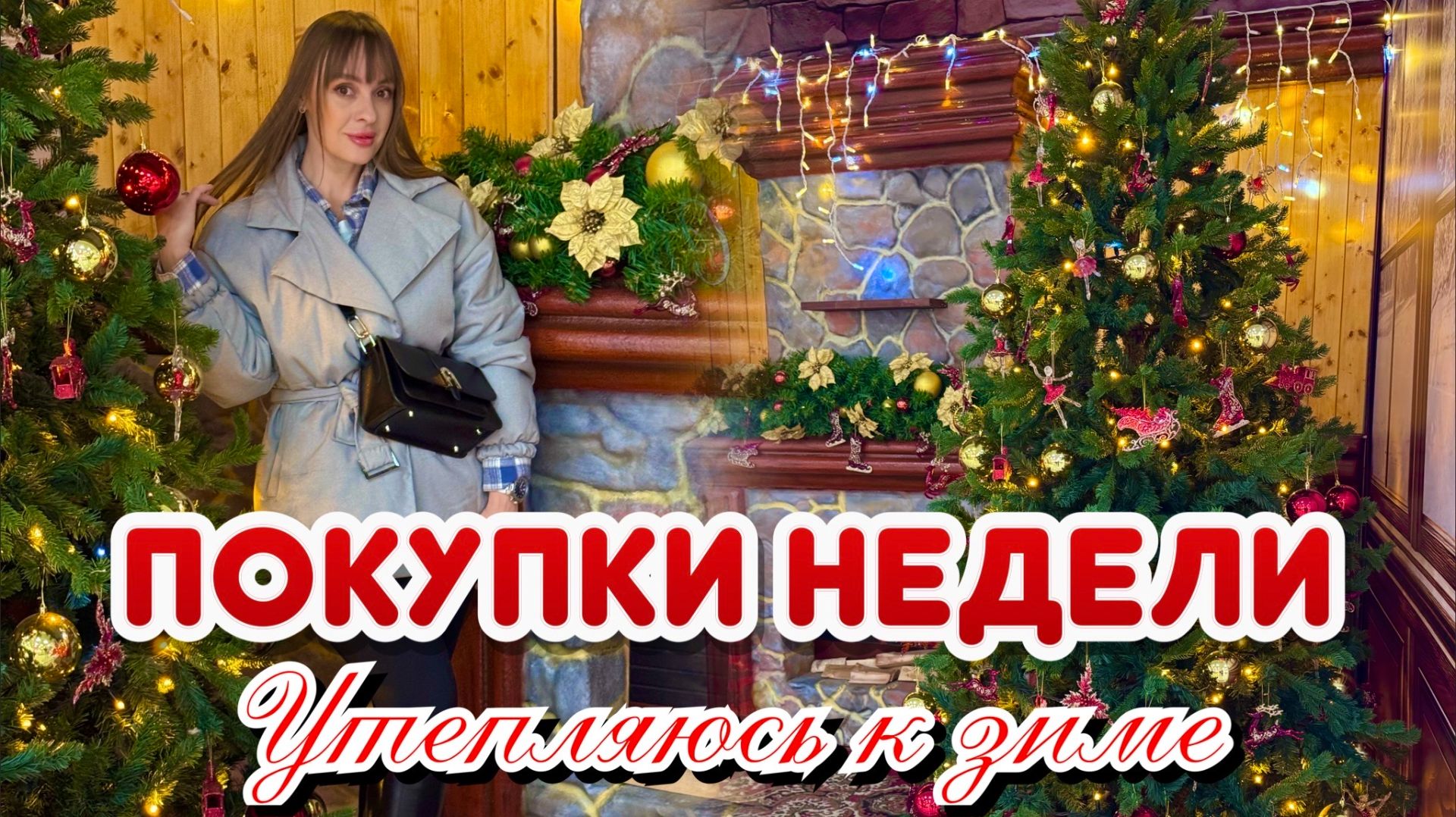 Покупки недели. Новогодний ТЦ. Купила пуховик. Покупки в Kuchenland. Готовлю брауни.