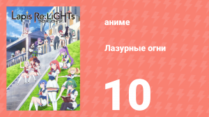 Лазурные огни 10 серия (аниме-сериал, 2020)