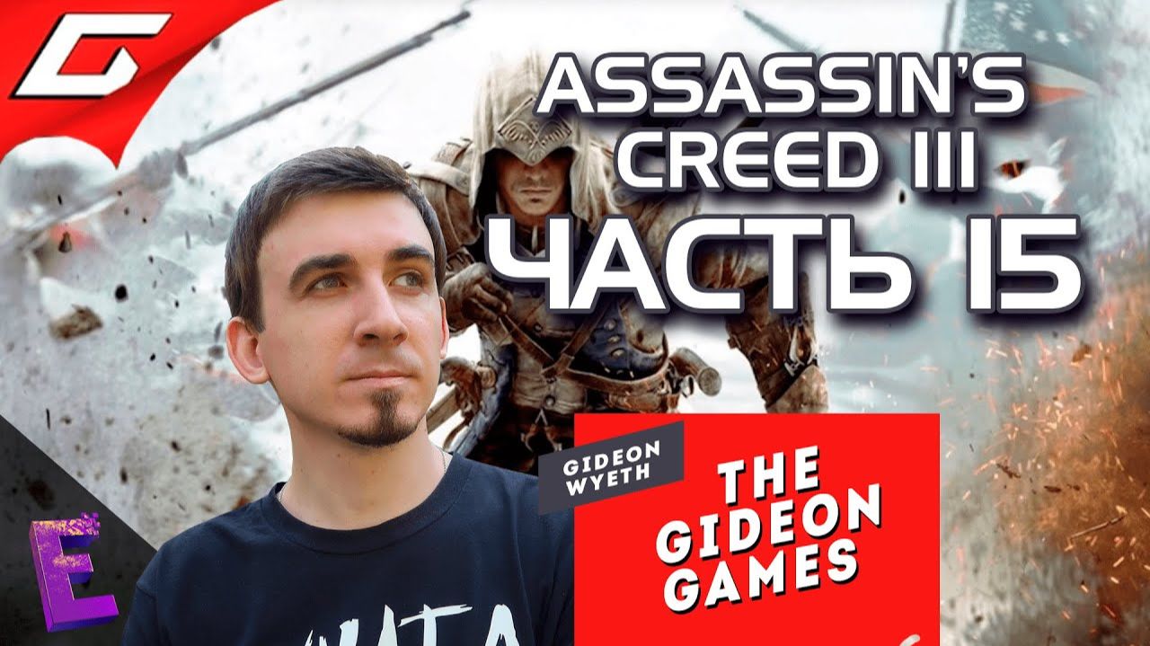 Прохождение Assassins Creed III. Выпуск 15