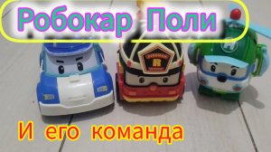 Поли Робокар с друзьями начинают игру ,видео для детей.