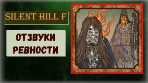 Silent Hill f  Как получить ПРОПУСКАЕМЫЙ трофей "Отзвуки ревности" не получить урон от кукол
