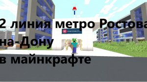 2 линия метро Ростова-на-Дону в майнкрафт с модом MTR