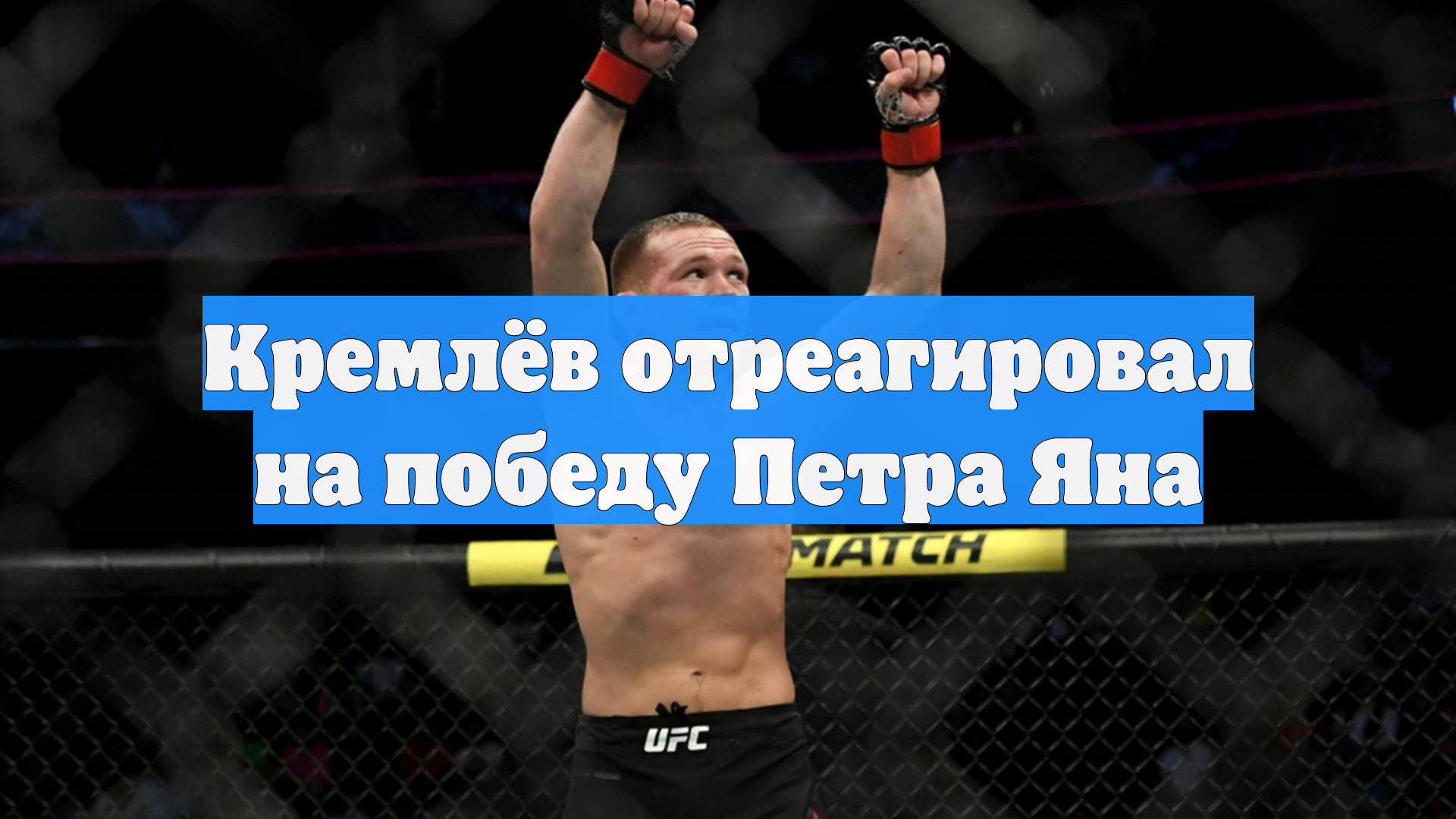 Кремлёв отреагировал на победу Петра Яна