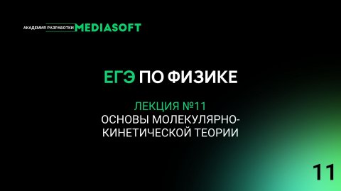 ЕГЭ по Физике. Занятие №11. Основы молекулярно-кинетической теории